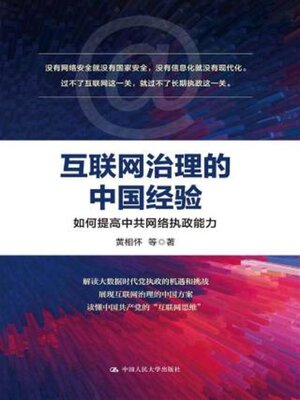 cover image of 互联网治理的中国经验